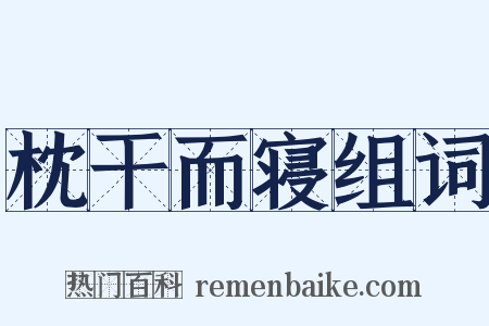 枕干而寝组词是什么意思的图片